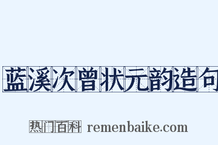 蓝溪次曾状元韵造句是什么意思的图片